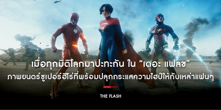 เมื่อทุกมิติโลกมาปะทะกัน ใน “The Flash เดอะ แฟลช” ภาพยนตร์ซูเปอร์ฮีโร่เรื่องล่าสุดจาก DC Studios พร้อมปลุกกระแสความไฮป์ให้กับเหล่าแฟนๆ ทั่วโลก